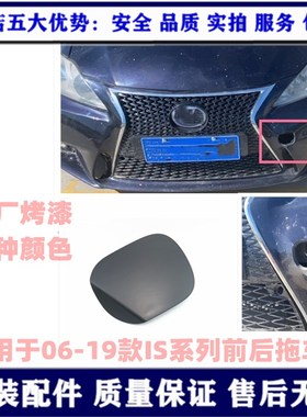 适用于雷克萨斯IS250IS200IS300前杠拖车盖后保险杠托车盖拖牵盖