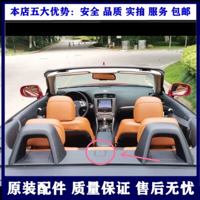 适用于雷克萨斯IS250C IS300c敞篷后排座椅装饰盖后围板杂物箱盖