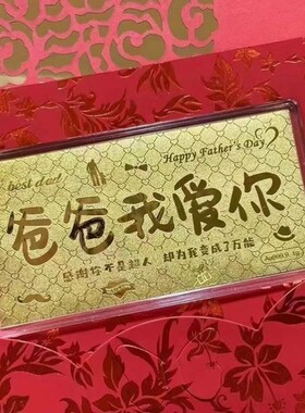【父亲节礼物】2025年新款爸爸我爱你纪念钞金箔纸材质(纸质)