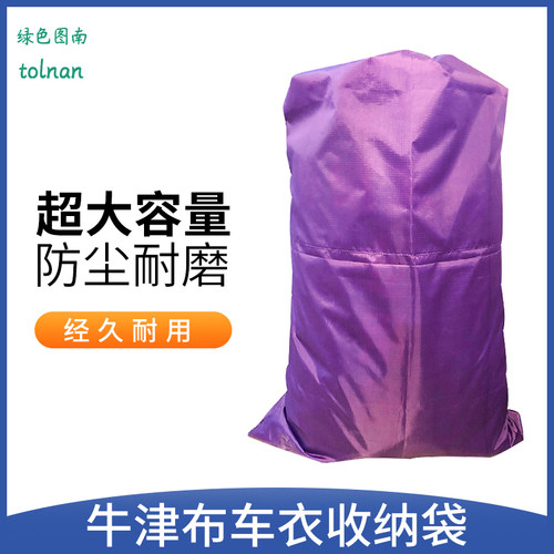 图南汽车车衣收纳袋快递物流帆布袋被子衣服防尘布袋搬家打包袋子
