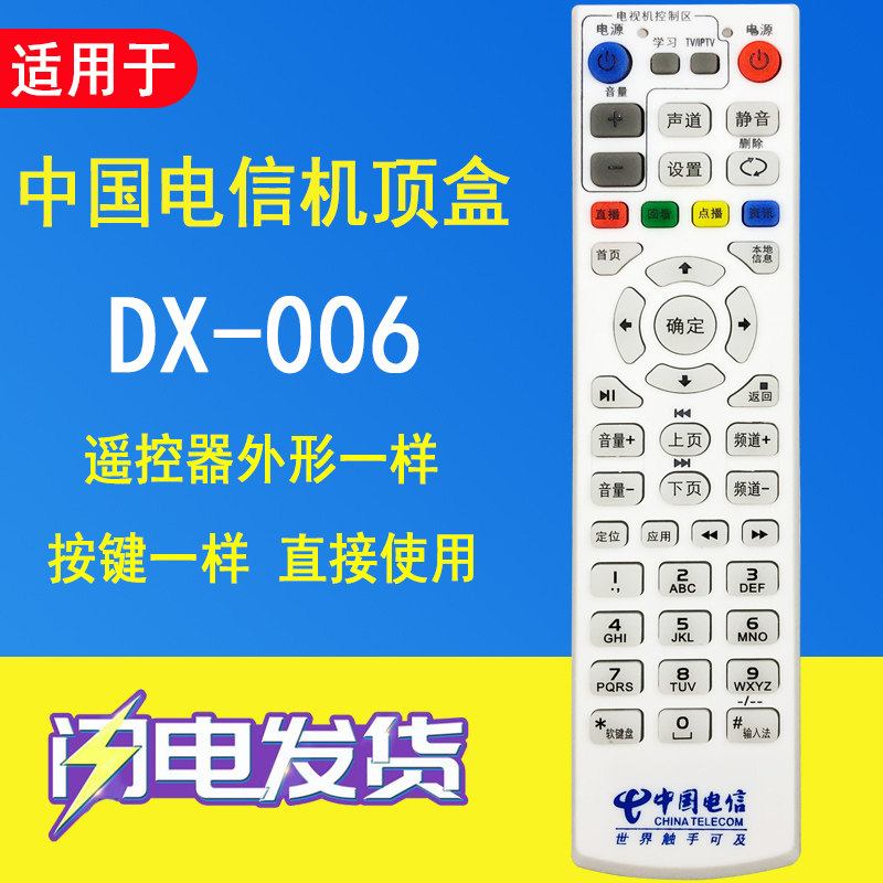 006适用于中国电信创维E1100 E2100 E5100 E8100网络机顶盒遥控器