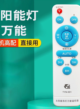 太阳能灯遥控器通用型