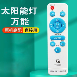 太阳能灯遥控器通用型太阳能通用遥控器太阳能灯配件散件万能