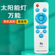 太阳能灯遥控器通用型太阳能通用遥控器太阳能灯配件散件万能