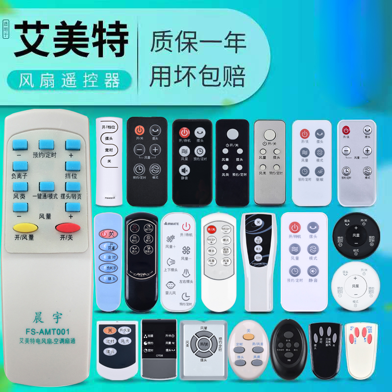 艾美特台扇壁扇万能遥控器落地风