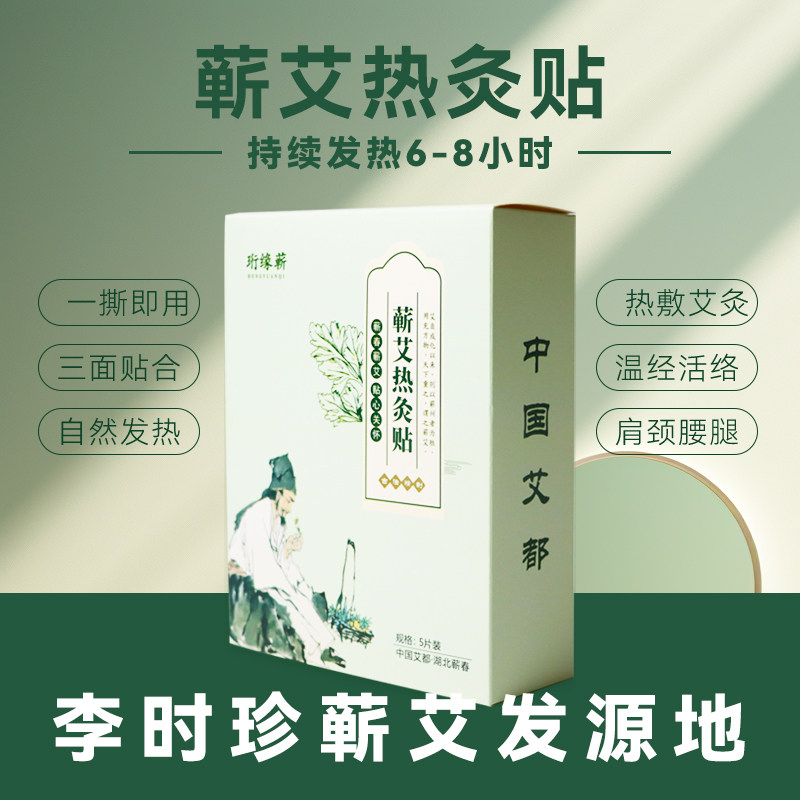 蕲艾发热贴成人肩部全身发热暖宫贴李时珍艾草颈椎精油冬季艾炙贴