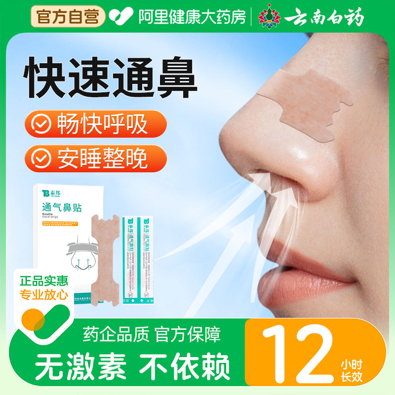 云南白药通气鼻贴儿童成人鼻炎鼻塞缓解鼻子不通感冒通鼻贴专用贴