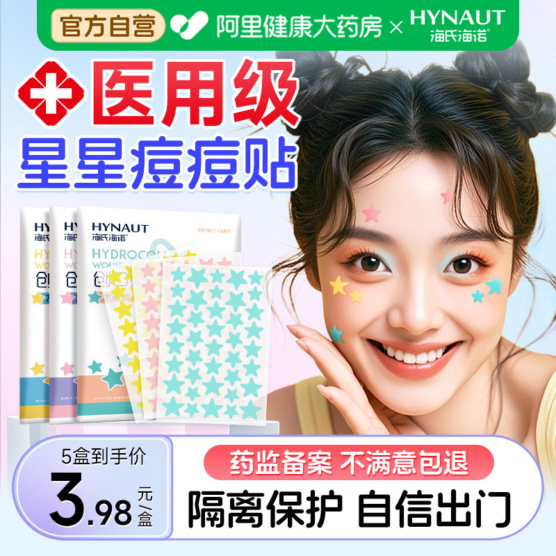 海氏海诺星星痘痘贴医用型人工皮水胶体敷料可上妆正品可爱豆豆