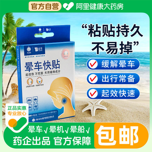 云南白药晕车耳后肚脐旅行神器