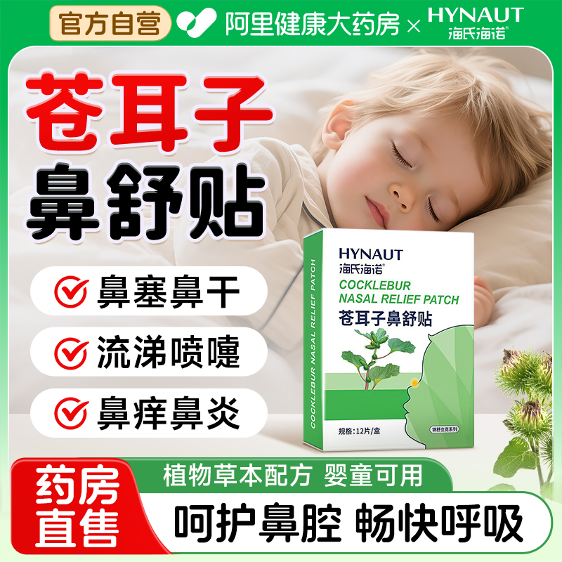 海氏海诺苍耳子鼻舒贴儿童通鼻