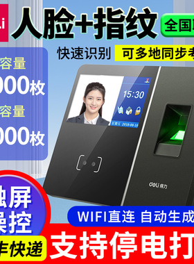 得力英文中文人脸指纹识别考勤机签到机无线wife联网打卡机触屏操作多地考勤大存储面部指纹打卡机