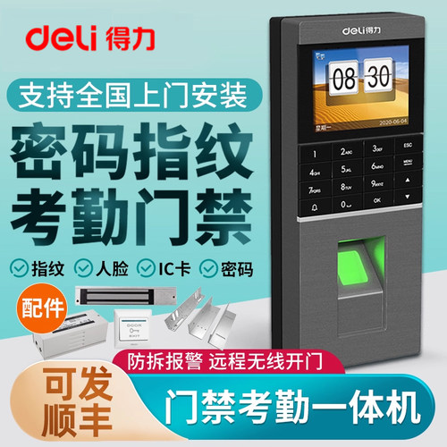 得力人脸指纹密码门禁考勤一体机