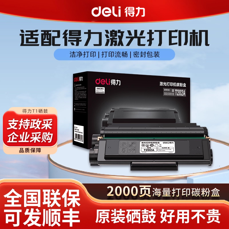 得力硒鼓适用多个系列激光打印机