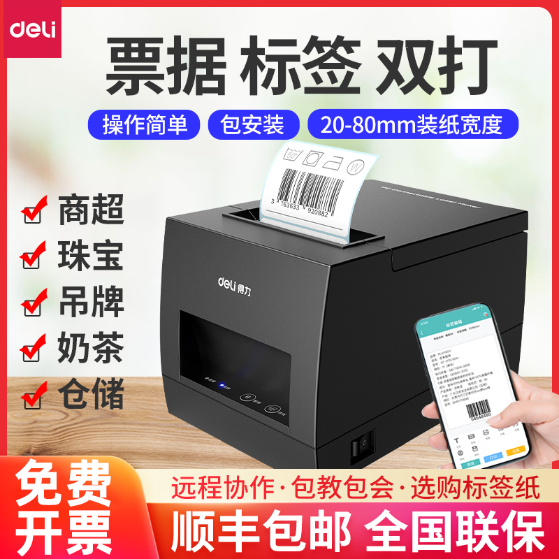 得力条码打印机不干胶蓝牙