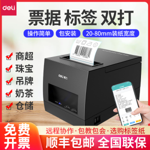 得力条码打印机热敏不干胶贴纸打标机服装吊牌货架商品打价格蓝牙80MM宽二维码奶茶店面包食品标签886BW