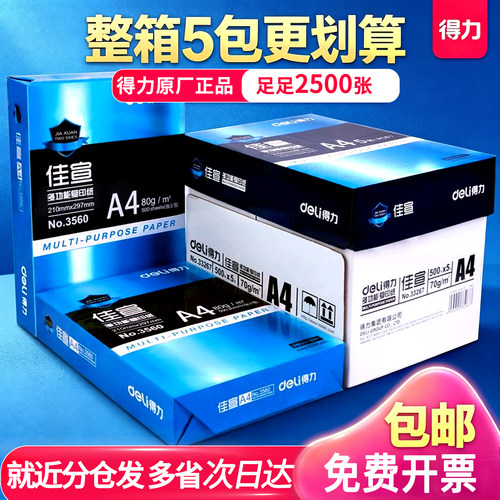 得力A4复印纸打印70g5包整箱包邮