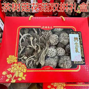 花菇茶树菇双拼礼盒春节年货送礼山珍干货香菇菌菇礼盒装送长辈