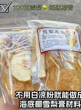 海底椰雪梨四果汤材料海石花竹蔗茅根水料包潮汕九毛草膏糖水料包