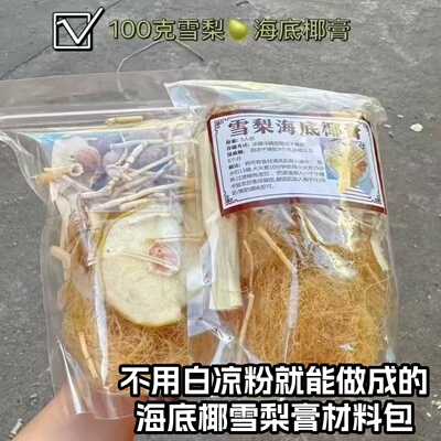海底椰雪梨四果汤材料海石花竹蔗茅根水料包潮汕九毛草膏糖水料包