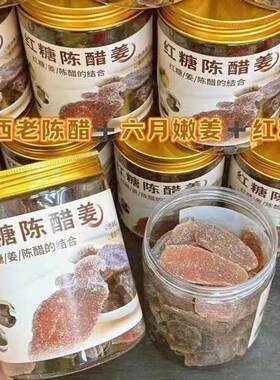 正宗红糖陈醋姜即食糖醋姜块原味甜辣姜片泡水微辣黑糖姜零食特产