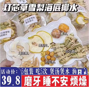 灯芯草麦冬玉竹汤包儿童汤料包5包装宝宝心火旺莲子雪梨海底椰