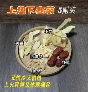 黄芪玉竹麦冬上热下寒茶5副中焦不通三焦调理手脚冰冷脾胃虚湿重