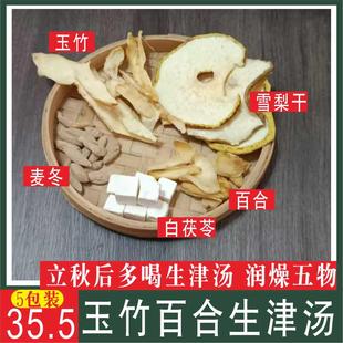 沙参玉竹雪梨麦冬养生汤5包干咳润肺喉咙干津液不足养生茶组合茶
