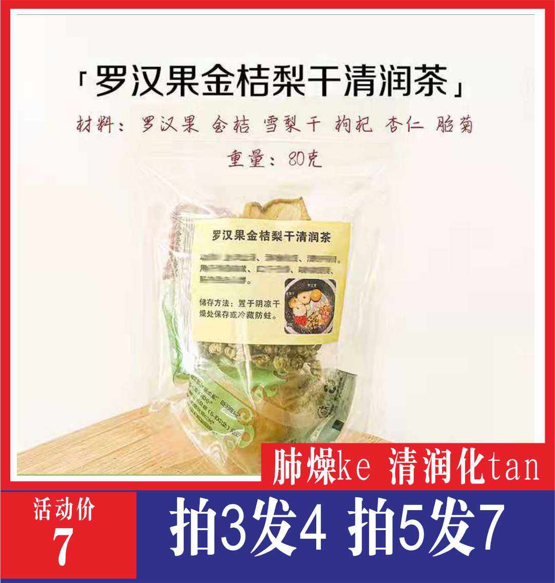 罗汉果金桔梨干清润茶夏季清凉润喉养生菊花雪梨枸杞子组合熬夜,传统滋补营养品,药膳养生汤料,淘宝优惠券,粉丝福利购,淘宝优惠卷
