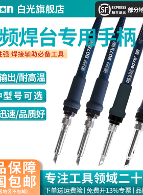 Bakon白光低频936焊台手柄线907系列手柄T12系列烙铁手柄焊台配件