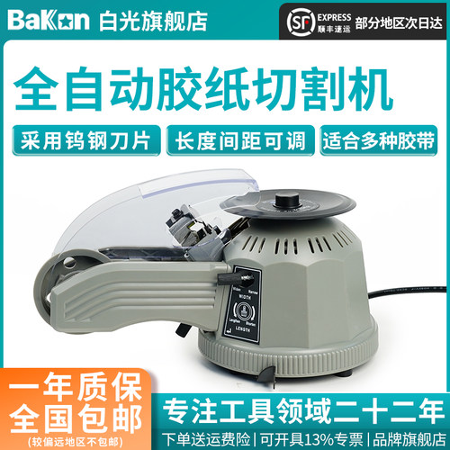 Bakon白光圆盘胶纸切割机Z-CUT2全自动胶纸切割机NSA胶带裁切机