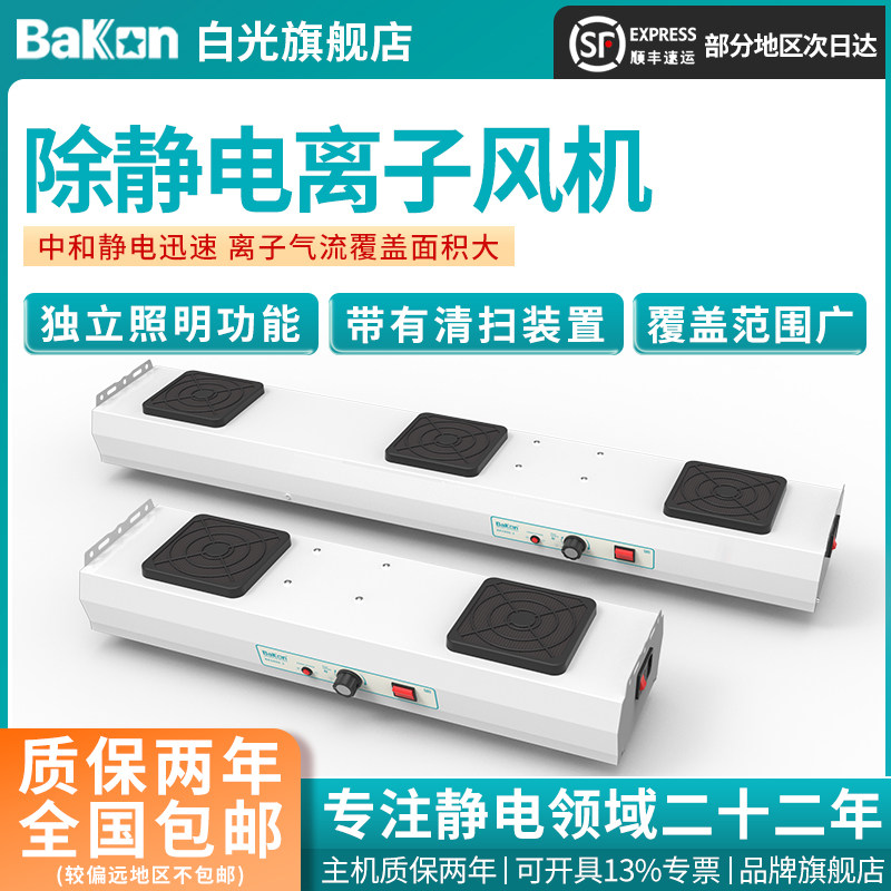 Bakon白光BK5800交流离子风机工业消除静电离子风扇双头多头风机