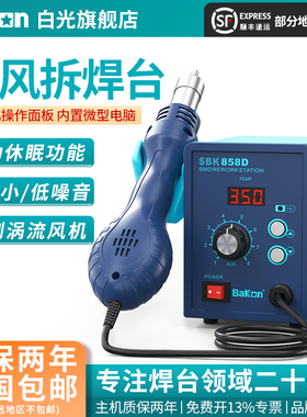 Bakon白光SBK858D热风枪焊台热风拆焊台涡流热风电子维修拆焊工具