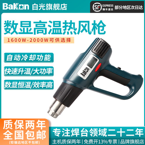 bakon白光热风枪2000w大功率数显