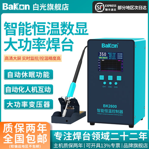 BAKON白光BK2600智能温控焊台