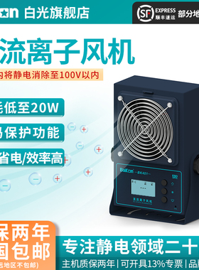 Bakon白光BK401/BK402/BK403直流离子风机工业消除静电风扇风机