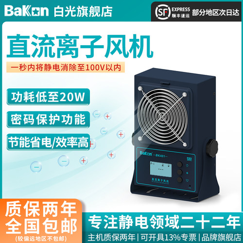 bakon直流风机白光消除静电