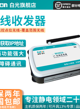 Bakon白光BK002A无线信号收发器智能ESD监控系统信号组网接收传输