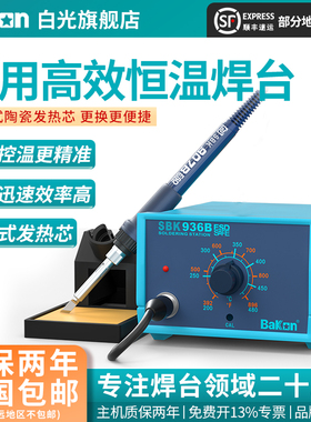 Bakon白光936B焊台恒温电烙铁家用维修可调温65W焊接工业级焊锡