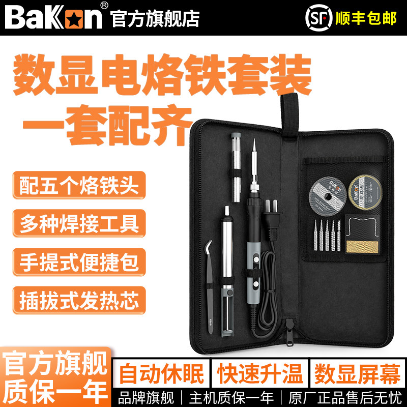 Bakon白光电烙铁BK606A便携式烙铁小型电烙铁套装90W功率焊接维修