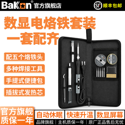 Bakon白光电烙便携式烙铁套装