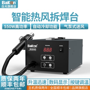 Bakon白光热风枪BK850D热风拆焊台数显热风枪焊台恒温出风工业级