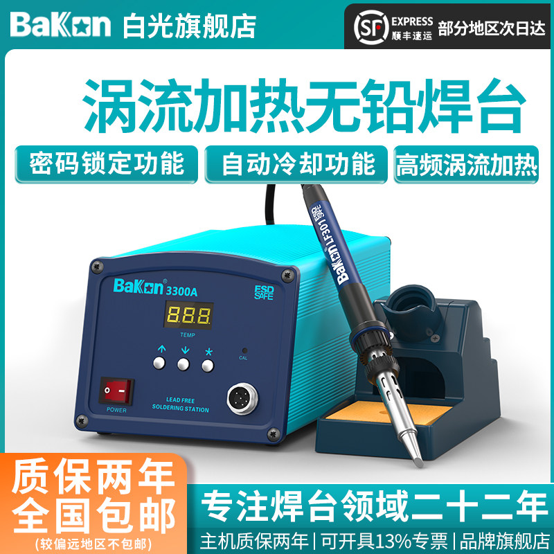 Bakon白光电烙铁BK3300A高频焊台150W大功率烙铁工业级焊锡工具