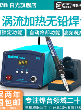 Bakon白光电烙铁BK3300A高频焊台150W大功率烙铁工业级焊锡工具