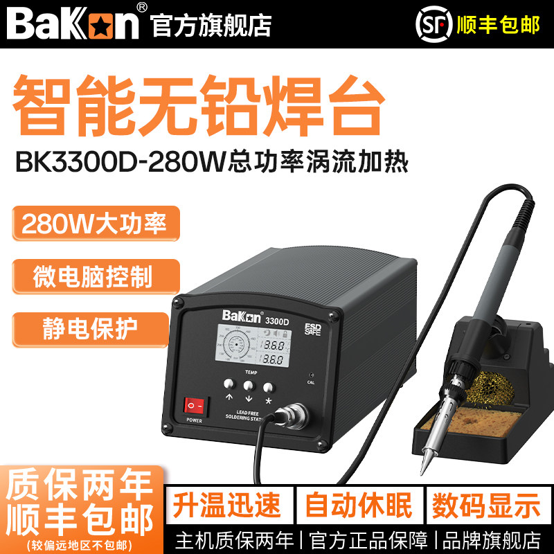 Bakon白光BK3300D高频焊台280W大功率电烙铁工业级焊锡烙铁可调温