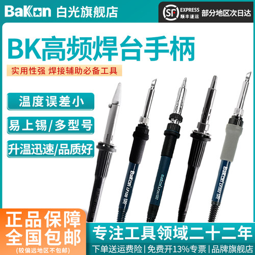 bakon白光lf100高频焊台手柄
