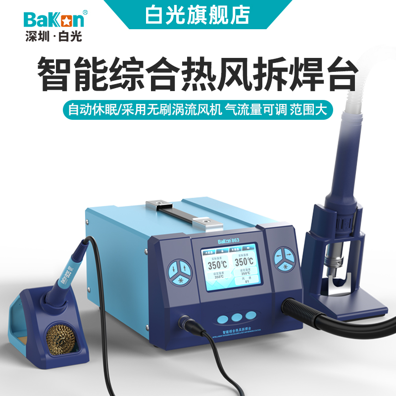 Bakon白光BK861/BK862/BK863热风枪焊台大功率电烙铁二合一工业级 五金/工具 焊台 原图主图