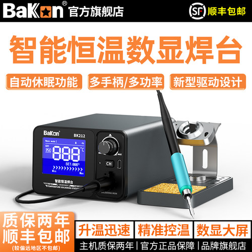 BaKon焊台BK212智能恒温数显焊台大功率维修工具自动休眠功能