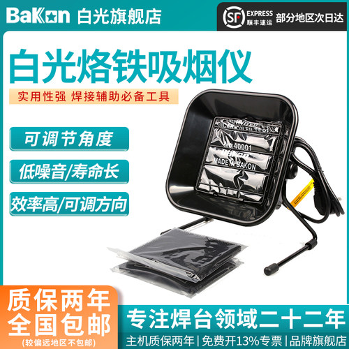 Bakon白光吸烟仪BK493