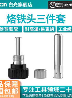 Bakon白光936焊台配件螺母套头三件套电烙铁907不锈钢钢管304螺母