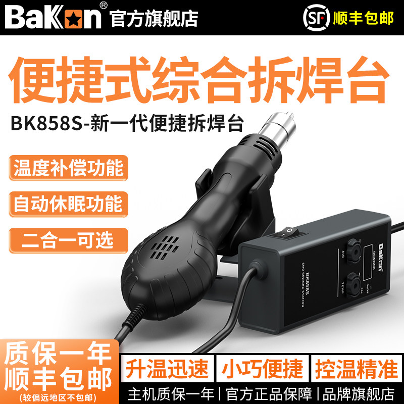 Bakon白光BK858S BK858E小型热风枪烙铁二合一焊台便携热风枪拆焊